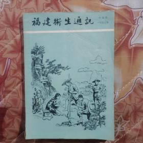 福建卫生通讯1957年十月号