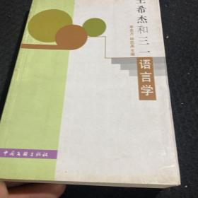 王希杰和三一语言学 作者签名本