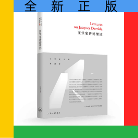 汪堂家讲德里达(精)/汪堂家文集