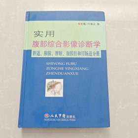 实用腹部综合影像诊断学-胆道.胰腺.腹腔膜和胃肠道分册