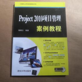 Project 2010项目管理案例教程