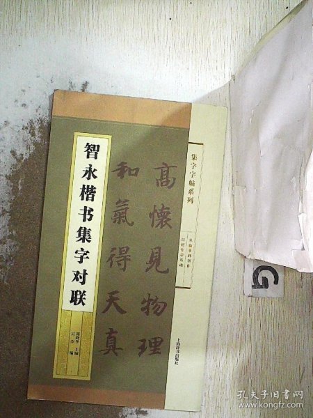 集字字帖系列·智永楷书集字对联