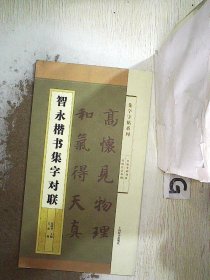 集字字帖系列·智永楷书集字对联