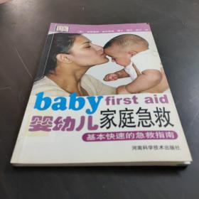 婴幼儿家庭急救