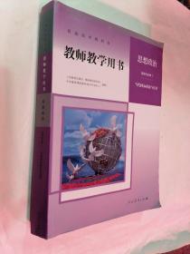 2021人教版新教材教师教学用书高中思想政治 造择性必修1 当代国际政治与经济（带光盘）