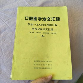 口腔医学论文汇编 二