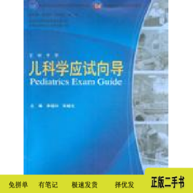 兒科學應試向導9787560838847李福興同濟大學出版社