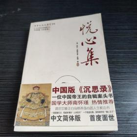 悦心集：中华文化大讲堂书系