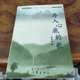 存入心底的歌 作者签名