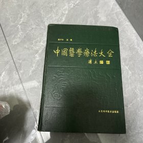 中国医学疗法大全