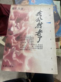 海派女作家丛书:我公然老了