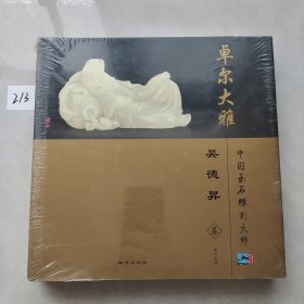 卓尔大雅:中国玉石雕刻大师 吴德昇卷