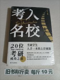 【118-6-6】 考入名校20位名牌大学研究生的考研成功之道