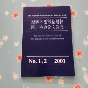 理学X射线衍射仪用户协会论文选集2000第一二期
