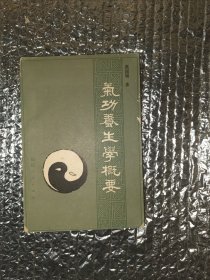 气功养生学概要（后有几页油迹）