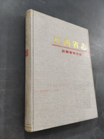 江西省志