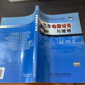 汽车电器设备与维修