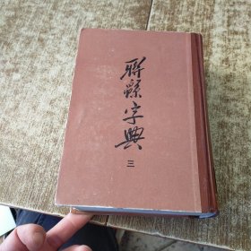 辞源字典 三 馆藏盖章 磨角 竖版