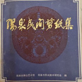 阳泉民间剪纸集