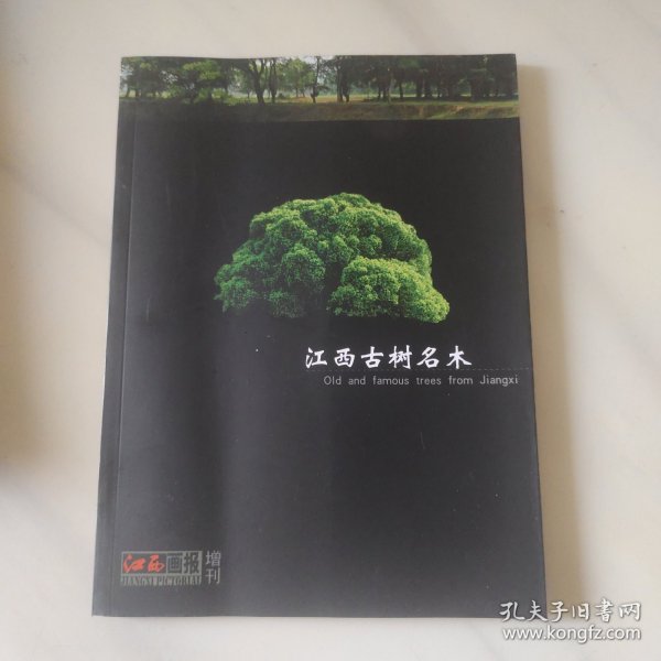 江西古树名木