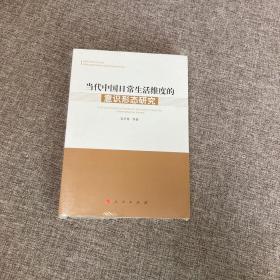 【正版、实图、当日发货】当代中国日常生活维度的意识形态研究，库存书，9787010143170