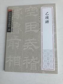 经典碑帖导学教程:乙瑛碑【全新未阅，2007年一版一印】