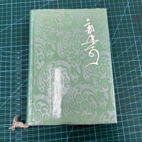 郭沫若全集 文学编 第八卷（1987年一版一印）馆藏书