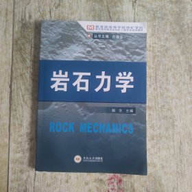 教育部高等学校地矿学科教育指导委员会采矿工程专业规划教材：岩石力学