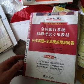 中公·金融人·2013-2014全国银行系统招聘考试专用教材：历年真题+全真模拟预测试卷
