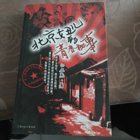 北京妞儿的青春秘事