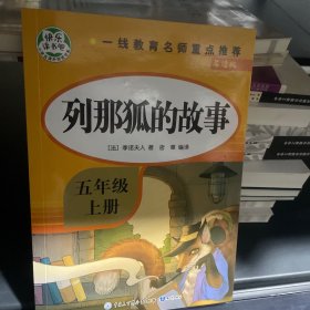 五年级课外书上册小学生阅读课外书籍5年级中国非洲欧洲民间故事列那狐的故事一千零一夜快乐读书吧青少年版儿童文学