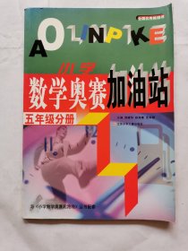 小学数学奥赛加油站（五年级分册）