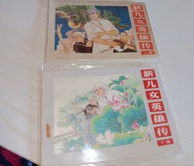 连环画===== 新儿女英雄传》上下册 ！！