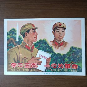 宣传画：学习王杰 一心为革命（张绍方作，1966年第一版第一次印刷，32开）