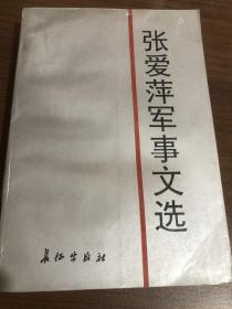 张爱萍军事文选，