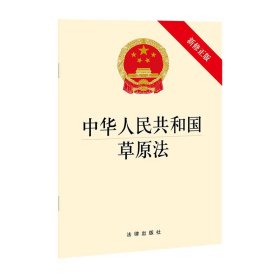 全新正版 中华人民共和国草原法 法律出版社 9787519755546 中国法律图书有限公司