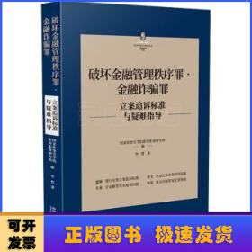 破坏金融管理秩序罪·金融诈骗罪立案追诉标准与疑难指导