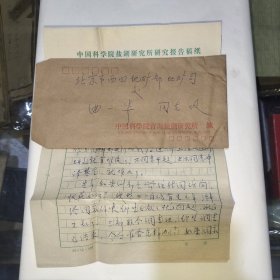 中科院青海湖研究所副所长孙大鹏致曲一华教授信札一通3页