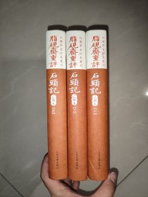 脂砚斋重评石头记 己卯本 一版一印 全新精装