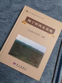 闽宁村西夏墓地：宁夏文物考古研究所丛刊之三  精装全一册