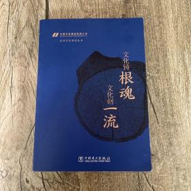 文化铸根魂文化创一流