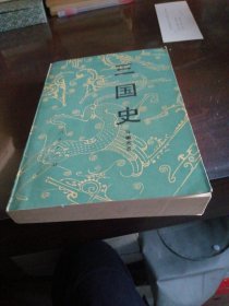 三国史