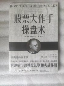 股票大作手操盘术