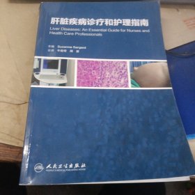 肝脏疾病诊疗和护理指南(翻译版)