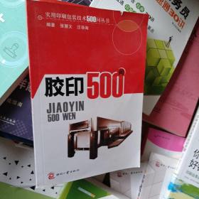 胶印500问