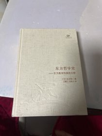 东方哲学史：东方哲学特质的分析