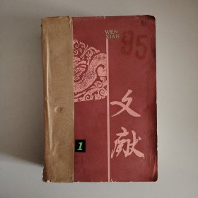 文献季刊1-4（1997年）