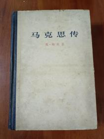 马克思传 精装1965年版