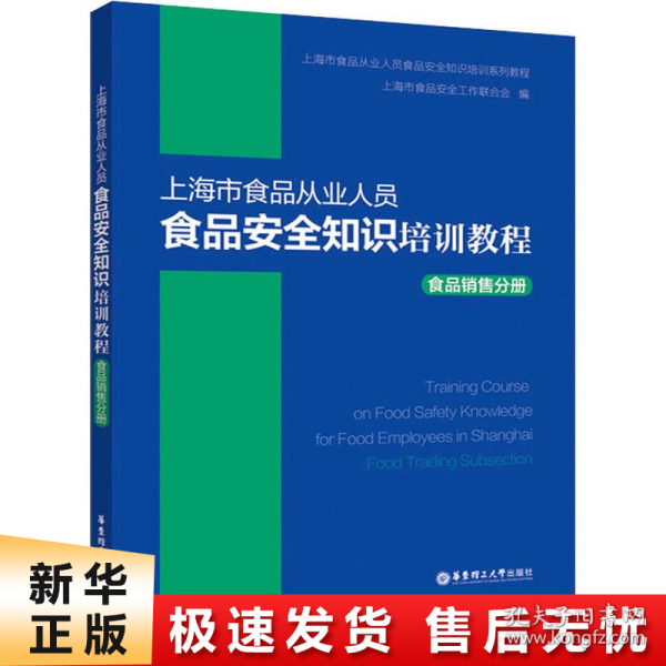 上海市食品从业人员食品安全知识培训教程食品销售分册