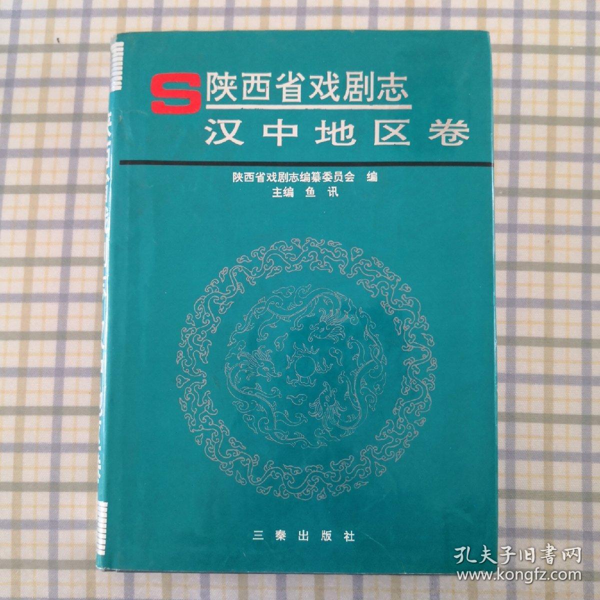 陕西省戏曲剧志 汉中地区卷